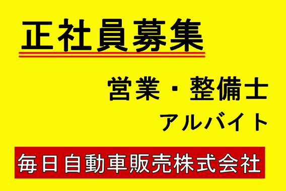 マイニチ自販　正社員募集