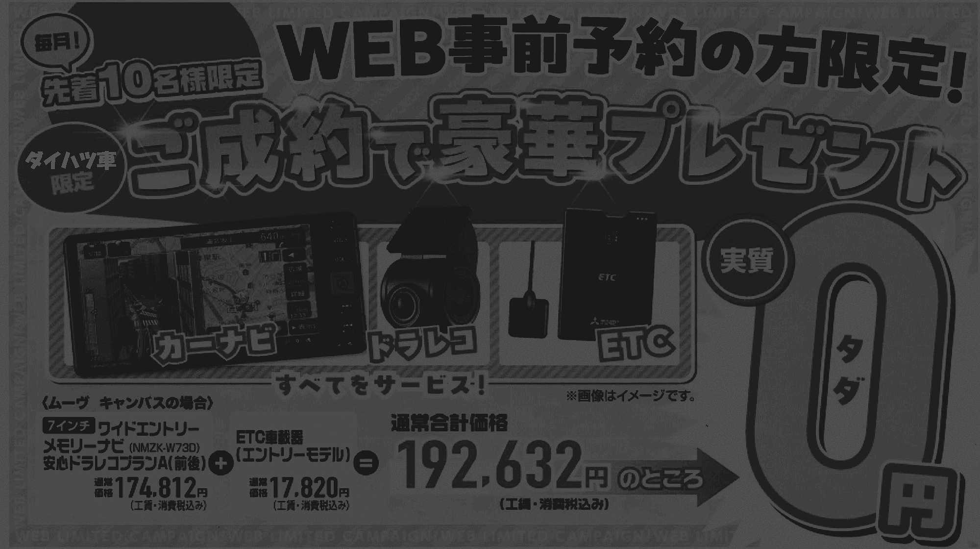 マイニチ自販　ダイハツ限定プレゼント終了